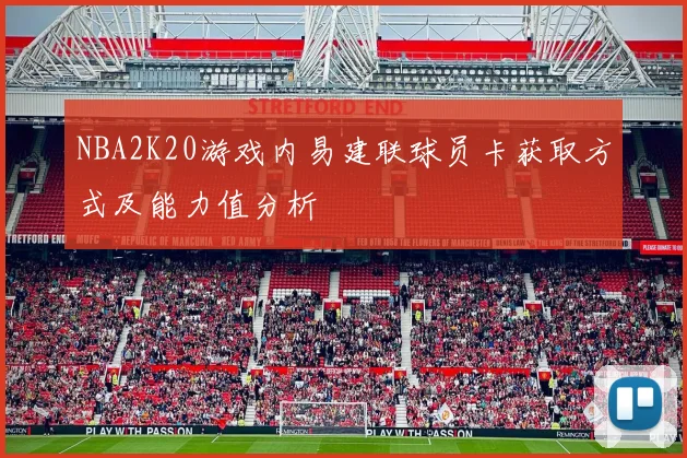 NBA2K20游戏内易建联球员卡获取方式及能力值分析