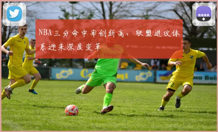 NBA三分命中率创新高，联盟进攻体系迎来深度变革